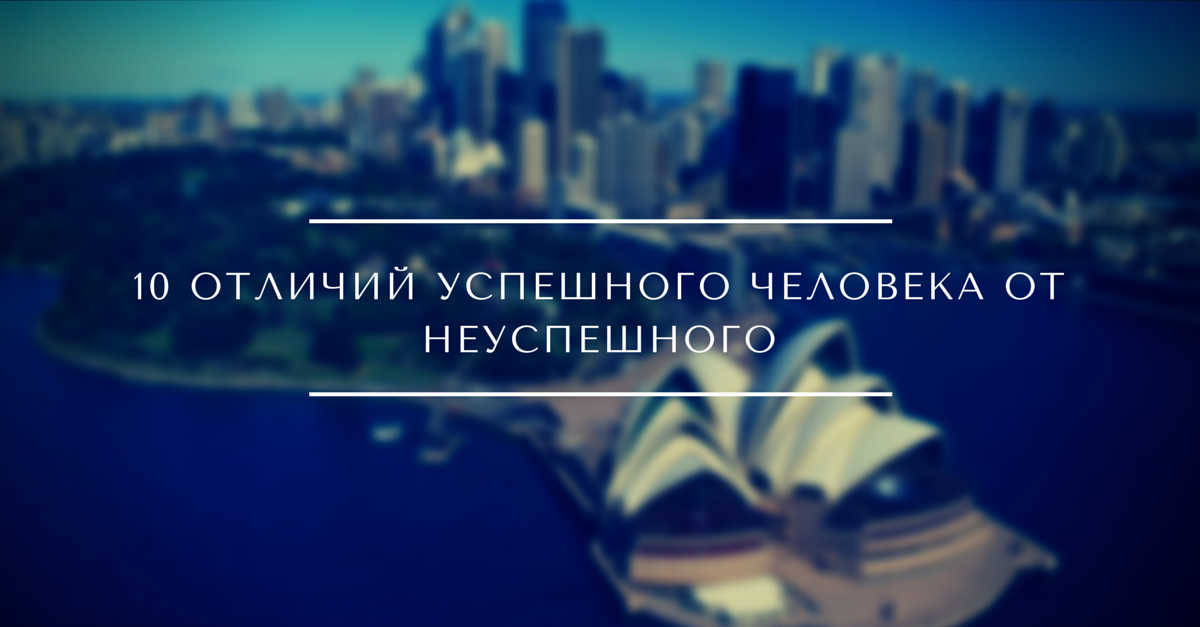 10 Отличий Успешного Человека От Неуспешного