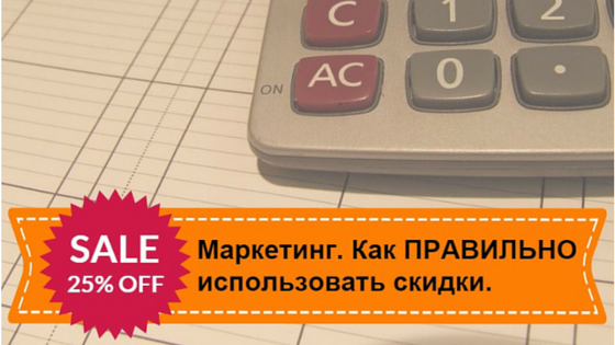 Маркетинг. Как ПРАВИЛЬНО использовать скидки.