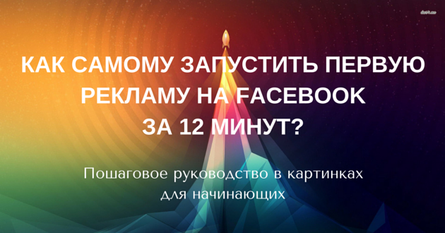 Пошаговый гид по настройке первый рекламы в Фэйсбуке
