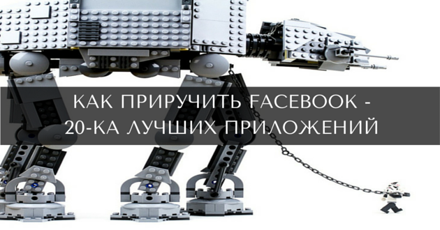 Как приручить Facebook — 20-ка лучших приложений