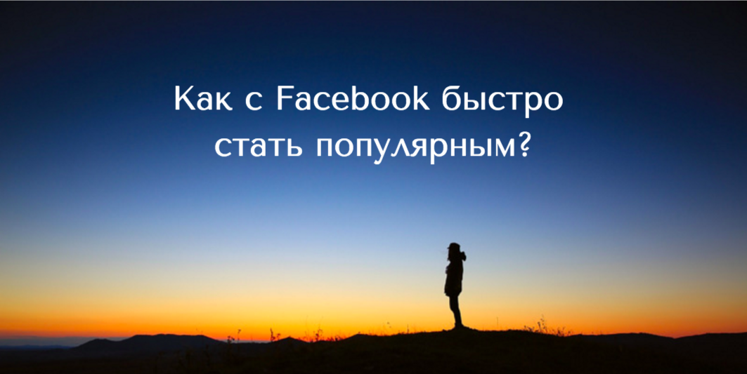 [Хитрость] Как с Facebook быстро стать популярным