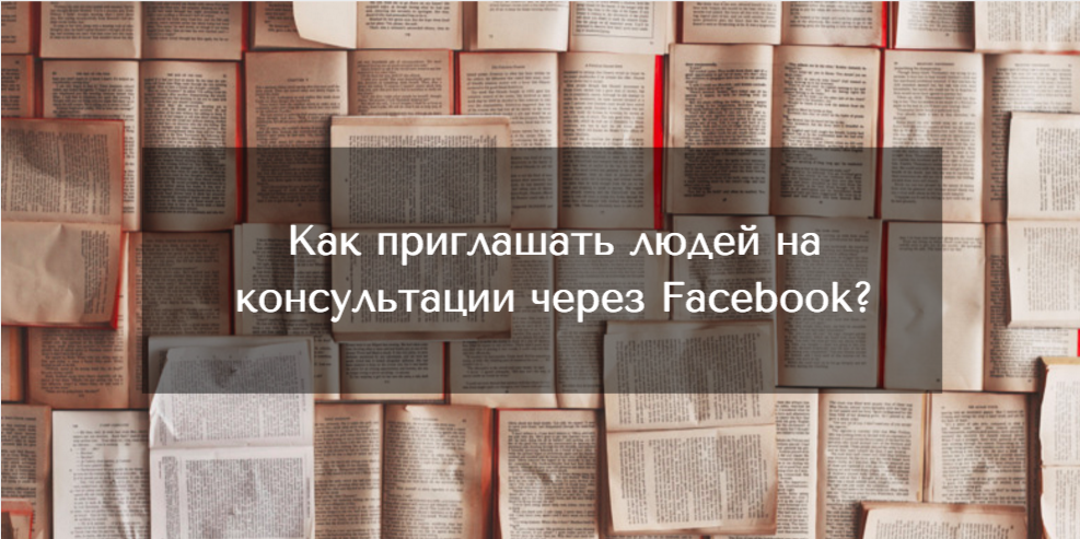 Как приглашать людей на консультации через Facebook?